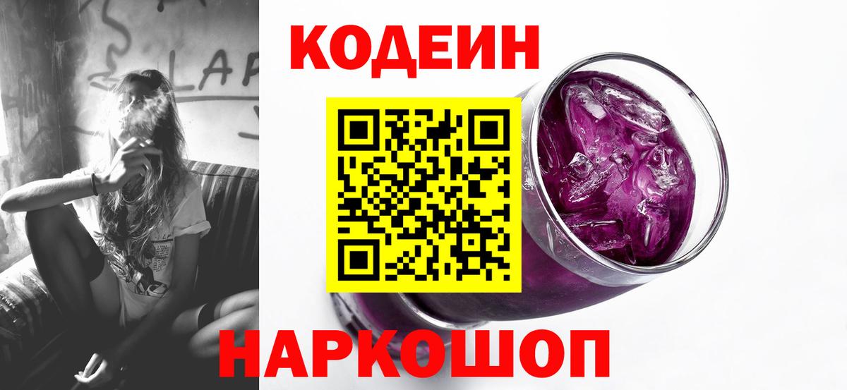 Кодеин Purple Drank Нягань