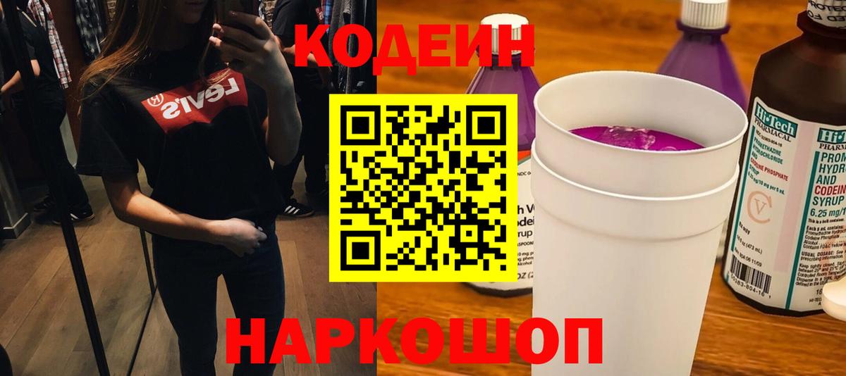 Codein Purple Drank  Вход с VPN  Нягань 